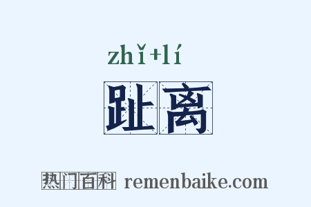 趾离是什么意思的图片